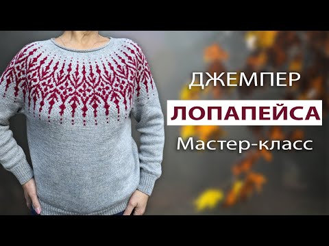 Видео: ДЖЕМПЕР ЛОПАПЕЙСА 💥 Подробный мастер-класс + СХЕМА