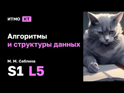 Видео: [s1 | 2025] Алгоритмы и структуры данных, М. М. Саблина, лекция 5