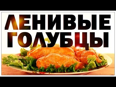 Видео: Галилео. Ленивые голубцы