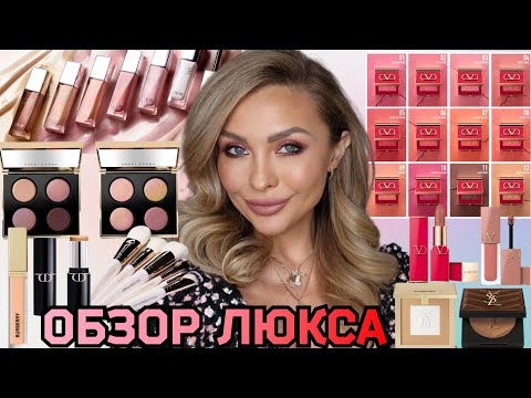 Видео: ОБЗОР-МАКИЯЖ ЛЮКС КОСМЕТИКОЙ ⭐️ВСЕ ОТТЕНКИ DIOR MAXIMIZER & VALENTINO BLUSH ||BURBERRY, BOBBI BROWN