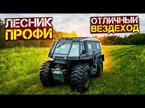 Видео: Вездеход "Лесник-Профи", флагман предприятия!