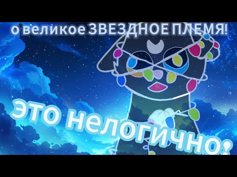 Видео: Нелогичные моменты связонные со ЗВЁЗДНЫМ ПЛЕМЕНЕМ! 🌟😱 почему их так много?!
