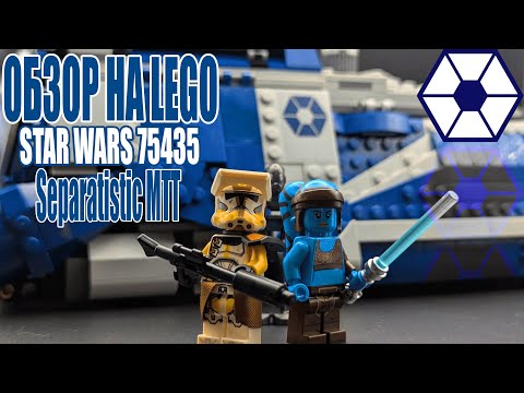 Видео: Обзор на Lego Star Wars 75435 "Separatistic MTT" #legostarwars