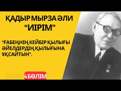 Видео: “Ғабеңнің кейбір қылығы әйелдердің қылығына ұқсайтын”. “Иірім” - 4 бөлім.