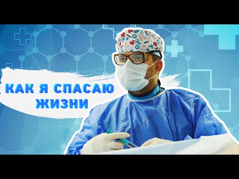Видео: Такая профессия: Врач рентгенэндоваскулярный хирург. "Рак" и "инфаркт" теперь не приговор.