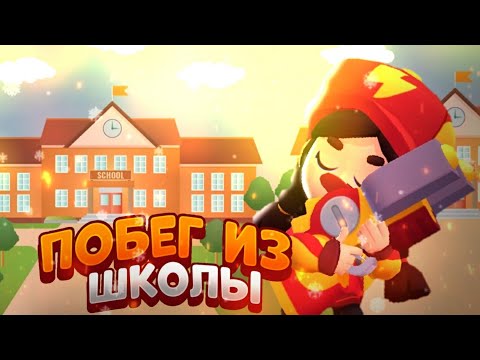 Видео: ПОБЕГ ИЗ ШКОЛЫ В БРАВЛ СТАРС