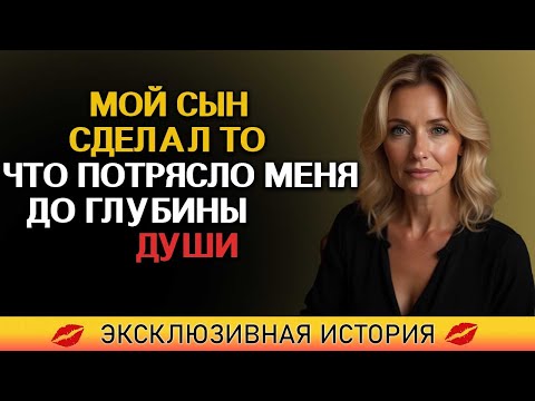 Видео: Я вернулась с дня рождения — слова моего сына потрясли меня!