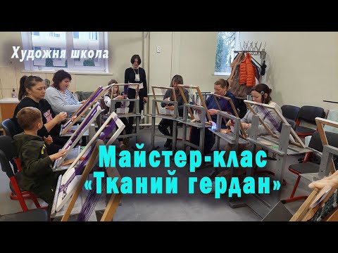 Видео: Майстер клас по ткацтву "Тканий гердан".