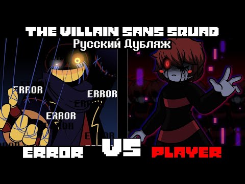 Видео: The Villain Sans Squad - Error VS Underplayer Animation • РУССКИЙ ДУБЛЯЖ
