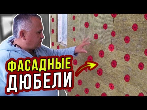 Видео: ФАСАДНЫЕ ДЮБЕЛИ. ВЫБОР системы дюбелирования при УТЕПЛЕНИИ ДОМА. Часть 20