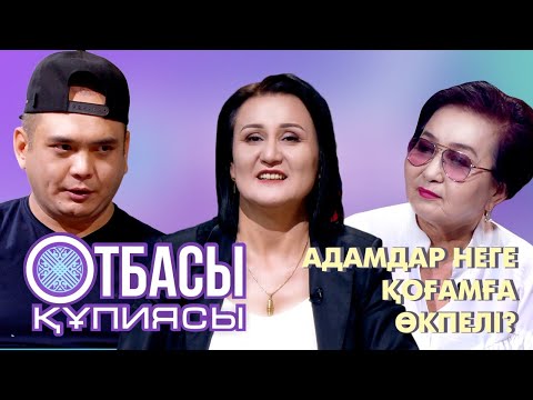 Видео: ОТБАСЫ ҚҰПИЯЛАРЫ: "Адам қоғамға неге өкпелі?"