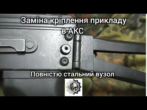 Видео: Заміна кріплення прикладу в АКС