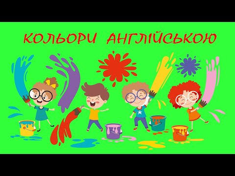 Видео: Кольори АНГЛІЙСЬКОЮ МОВОЮ. Colors. ВЧИМО АНГЛІЙСЬКУ З ДІТЬМИ. Кольори для дітей.