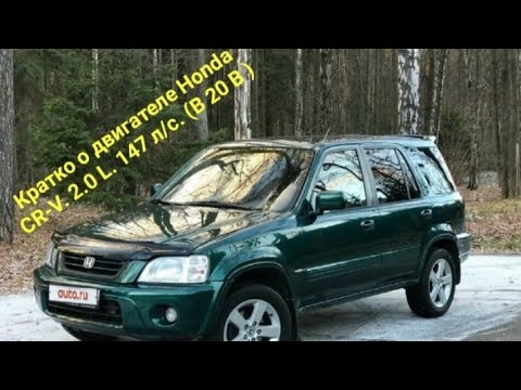 Видео: Кратко о двигателе Хонда CR-V. 2.0 L.147 л/с. ( В20В)