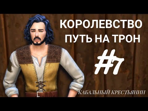 Видео: The Sims 4|| ЧЕЛЛЕНДЖ Королевство . Путь на трон|| #7