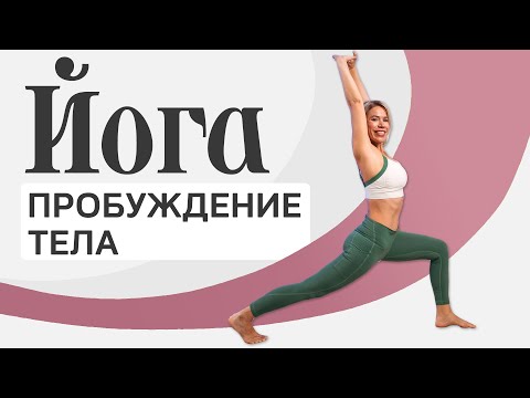 Видео: Йога. Утреннее пробуждение за 15 минут | LubaYoga