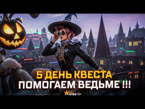 Видео: 5 ДЕНЬ Квестовых заданий в gta 5 rp | Как быстро выполнить ?