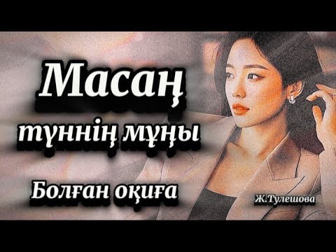 Видео: Соңғы бөлім.Масаң түннің мұңы,бақыт жолында 