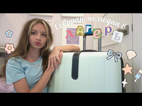 Видео: Собираю чемодан в лагерь | Сборы в лагерь! 🌞🌸🦋 ❤︎︎