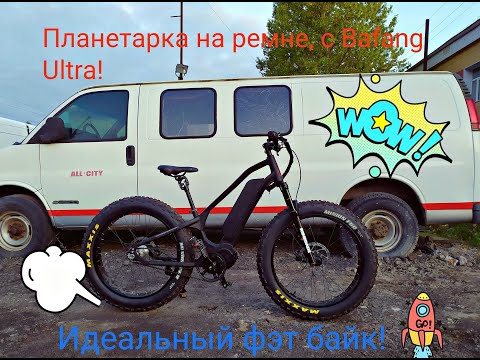 Видео: Идеальный электро фэтбайк. Планетарка, Bafang Ultra и ременной привод Gates.