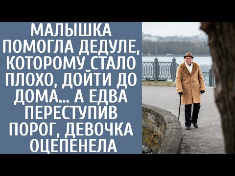 Видео: Малышка помогла дедуле, которому стало плохо, дойти до дома… А едва переступив порог, она оцепенела