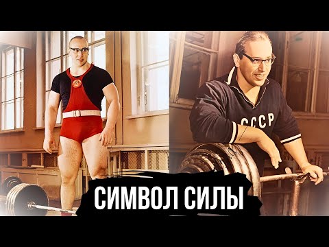 Видео: ЮРИЙ ВЛАСОВ ЛЕГЕНДА СИЛЫ ИЗ СССР