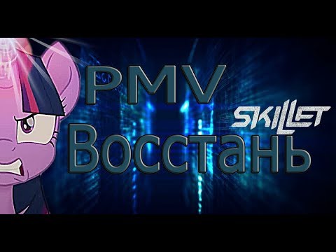 Видео: PMV(MLP The Movie) - Восстань!