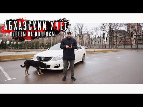 Видео: АБХАЗСКИЙ УЧЁТ В РФ. Ответы на ваши вопросы!