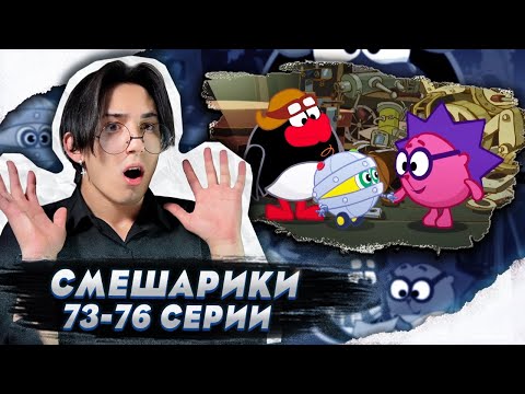 Видео: БИБИ И ЕГО ПАПА!! Смешарики 73-76 серии | Реакция