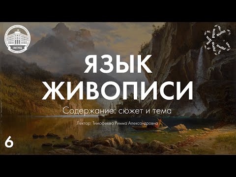 Видео: Язык Живописи №6: Содержание. Сюжет и тема