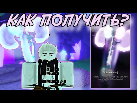 Видео: Я СТРАДАЛ И ПЛАКАЛ, НО ПОЛУЧИЛ *FABULOUS ROD* В ФИШ РОБЛОКС! | FISCH ROBLOX!