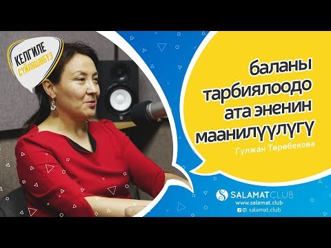 Видео: Келгиле Сүйлөшөбүз | баланы тарбиялоодо ата эненин маанилүүлүгү