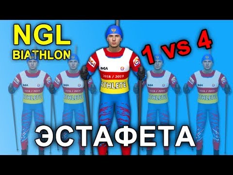 Видео: NGL BIATHLON ЭСТАФЕТА 1 VS 4