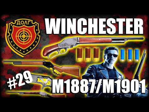 Видео: I’ll BE BACK - ОБЗОР КУЛЬТОВОГО РУЖЬЯ ТЕРМИНАТОРА Т-800 WINCHESTER MODEL 1887 И ЕГО МОДИФИКАЦИЙ