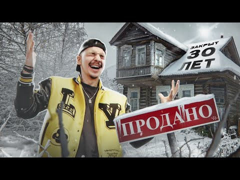 Видео: Купил ЗАБРОШЕННЫЙ ДОМ! Он был ЗАКРЫТ 40 лет! А там... **УЖАС**