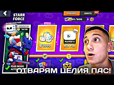 Видео: ОТВАРЯМ ЦЕЛИЯ BRAWL PASS 😱😱😱