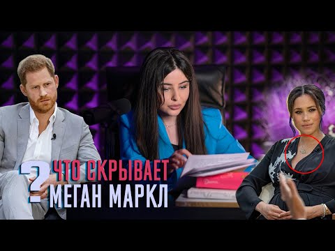 Видео: Интервью Меган Маркл и принца Гарри -  Лингвистический разбор. Что скрывает королевская семья ?