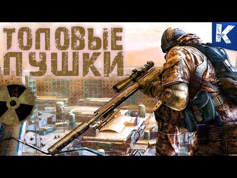 Видео: ТОПОВЫЕ СТВОЛЫ СТАЛКЕР