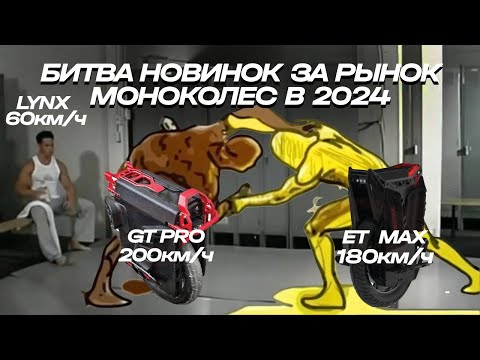 Видео: Новости моноколес 2024! Быстрейшие Begode ET MAX и Extremebull GT PRO