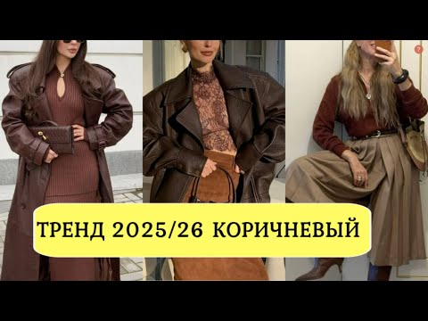 Видео: ТРЕНД ОСЕНИ КОРИЧНЕВЫЙ ЦВЕТ В СТИЛЬНОМ ГАРДЕРОБЕ ДЛЯ РАЗНОГО СЛУЧАЯ💕