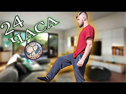Видео: Учусь НАБИВАТЬ МЯЧ За 24 Часа!