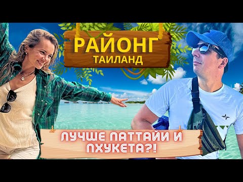 Видео: РАЙОНГ Лучше ПАТТАЙИ и ПХУКЕТА? Настоящий РАЙ В Таиланде!