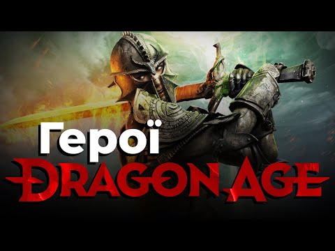 Видео: ТОП 10 героїв Dragon Age