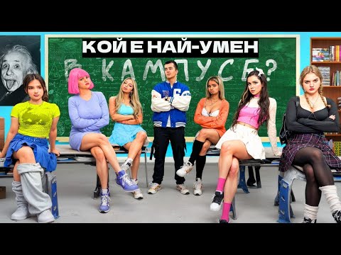 Видео: Кой е НАЙ-УМНИЯТ в кампуса? 🔥 Ученици срещу ГАРД / KiKiDo Campus Bulgarian