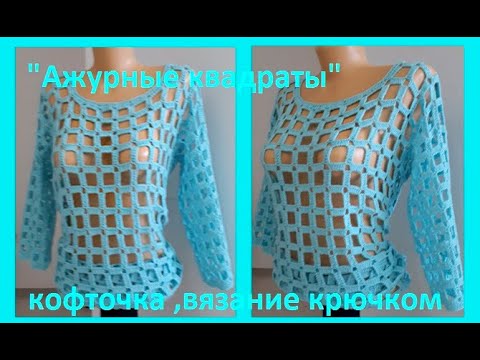 Видео: КОФТОЧКА "Ажурные Квадраты"  , Вязание КРЮЧКОМ , crochet blouse ( В № 254)