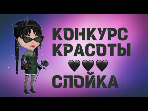 Видео: СЛОЙКА🖤КОНКУРС КРАСОТЫ🖤мобильная аватария