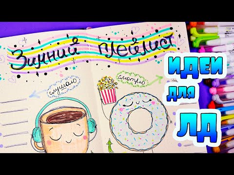 Видео: Зимний плейлист для Личного Дневника! Идеи для ЛД Часть 91