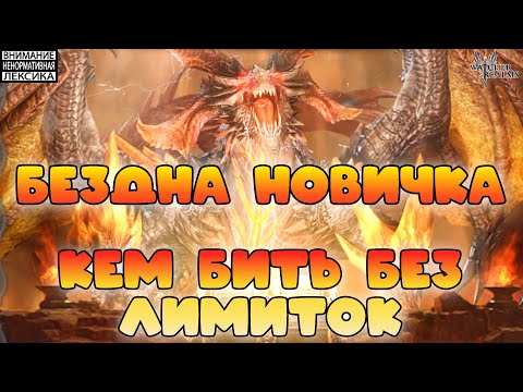 Видео: Бездна новичка - кем бить без лимиток || Watcher of Realms || 18+