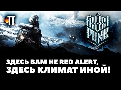 Видео: Правда жизни или фантазии разрабов? Чем раздражает Frostpunk