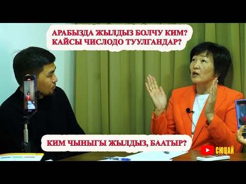 Видео: БААТЫР, КҮЧТҮҮ АДАМДАР КАЙСЫ ЧИСЛОДО ТУУЛГАНДАР? ЖАШООДОГУ ЖЫЛДЫЗДАР КИМ? Сюцай кыргызча